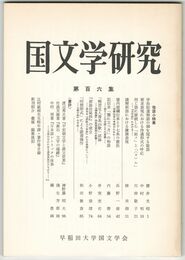 国文学研究　１０６集