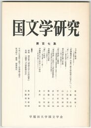 国文学研究　１０７集