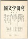 国文学研究　１０９集