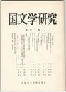 国文学研究　１１０集
