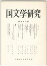 国文学研究　１１１集