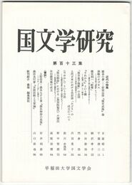 国文学研究　１１３集
