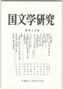 国文学研究　１１３集
