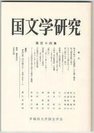 国文学研究　１１４集