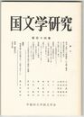 国文学研究　１１４集
