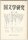 国文学研究　１１５集