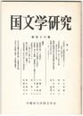 国文学研究　１１６集