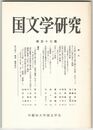 国文学研究　１１７集