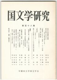 国文学研究　１１８集