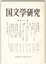 国文学研究　１１８集