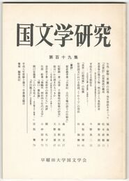 国文学研究　１１９集