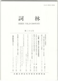 詞林　２８号　源氏物語の心理描写