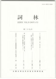 詞林　２９号　『うつほ物語』二者一対の法