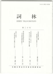 詞林　３０号　六条院崩壊の論理