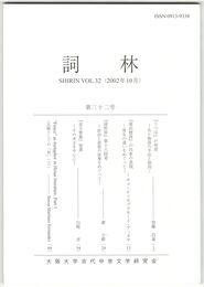 詞林　３２号　『うつほ』の仲澄