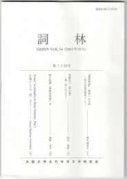 詞林　３４号　『落窪物語』・現実への志向