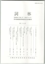 詞林　３５号　三十五号の発刊に寄せて