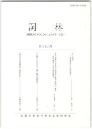 詞林　３６号　泣く昔男