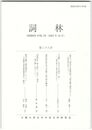 詞林　３８号　「柏木」、「柏木の右衛門督」のこと