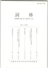 詞林　３９号　曲水宴考証