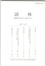 詞林　３９号　曲水宴考証