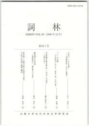 詞林　４０号　「宮仕へ」する昔男