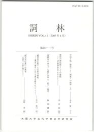 詞林　４１号　宇治十帖＜解体＞と＜閉塞＞の論理　上
