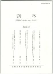 詞林　４２号　宇治十帖＜解体＞と＜閉塞＞の論理　下