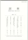 詞林　４２号　宇治十帖＜解体＞と＜閉塞＞の論理　下