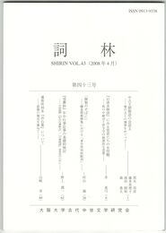 詞林　４３号　中古王朝物語の会話文