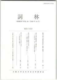 詞林　４４号　願得寺蔵『疑開和歌抄』解題と翻刻