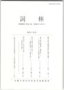 詞林　４４号　願得寺蔵『疑開和歌抄』解題と翻刻
