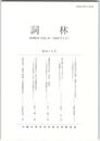 詞林　４５号　ナタ形指示詞の空間・時間における方向性