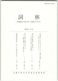 詞林　４６号　『山家集』「心におもひけることを」歌群の再検討