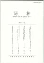 詞林　４６号　『山家集』「心におもひけることを」歌群の再検討