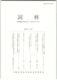 詞林　４７号　平安文学における五行の象徴とその機能