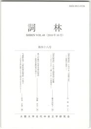 詞林　４８号　『源氏物語』における「岩根の松」