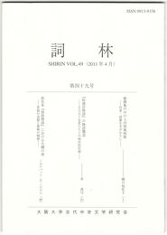 詞林　４９号　勅撰集の中の入内屏風和歌