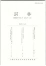 詞林　４９号　勅撰集の中の入内屏風和歌