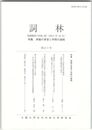 詞林　５０号　典籍の享受と学問の諸相