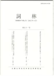 詞林　５１号　『建礼門院右京大夫集』再出仕歌群の位置づけ