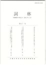 詞林　５１号　『建礼門院右京大夫集』再出仕歌群の位置づけ
