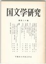 国文学研究　１２０集