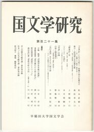 国文学研究　１２１集