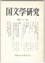 国文学研究　１２１集