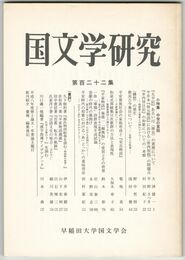 国文学研究　１２２集