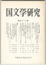 国文学研究　１２２集