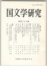 国文学研究　１２３集