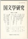 国文学研究　１２５
