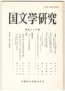 国文学研究　１２６集